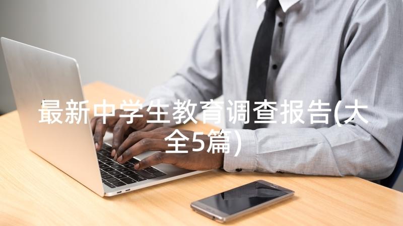 最新中学生教育调查报告(大全5篇)