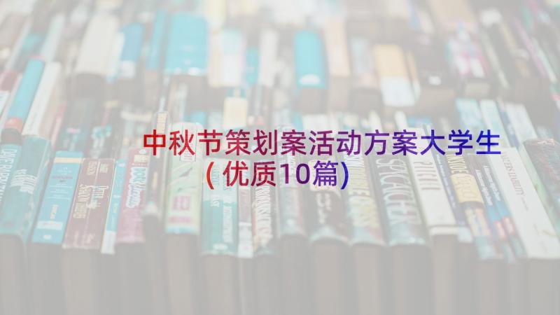 中秋节策划案活动方案大学生(优质10篇)