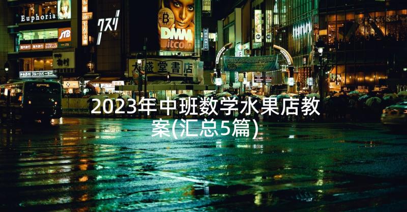 2023年中班数学水果店教案(汇总5篇)