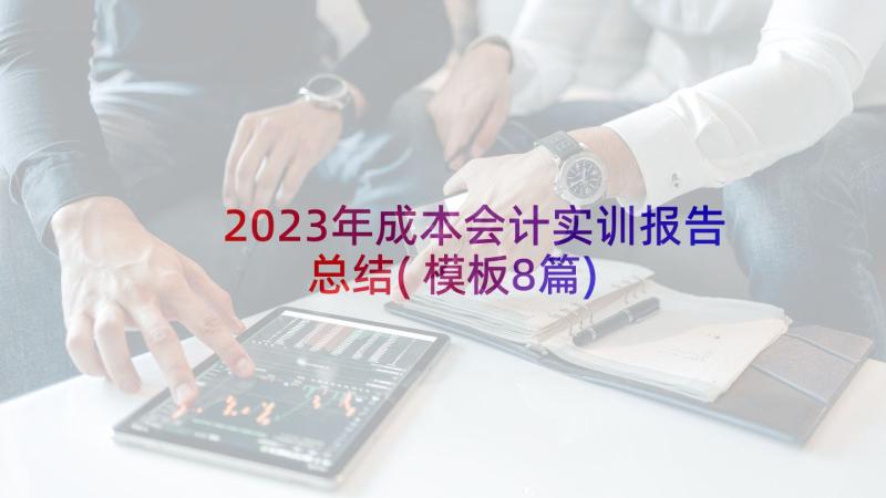 2023年成本会计实训报告总结(模板8篇)