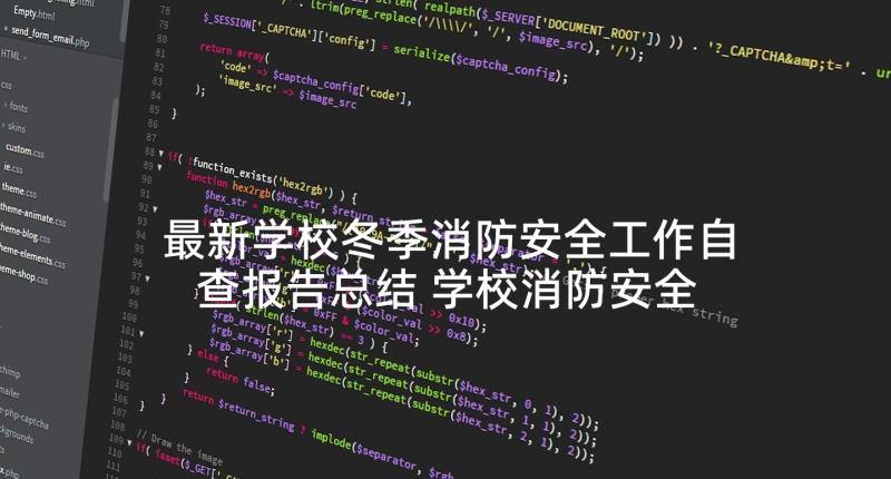 最新学校冬季消防安全工作自查报告总结 学校消防安全工作自查报告(模板5篇)