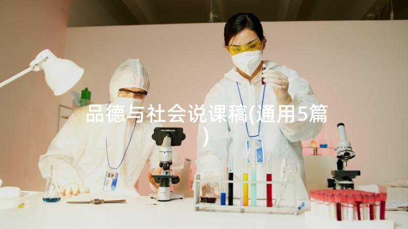 品德与社会说课稿(通用5篇)