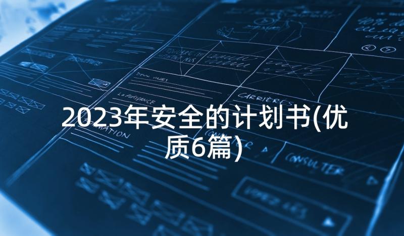 2023年安全的计划书(优质6篇)