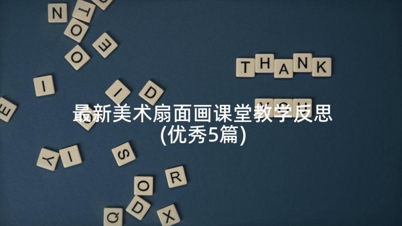 最新美术扇面画课堂教学反思(优秀5篇)