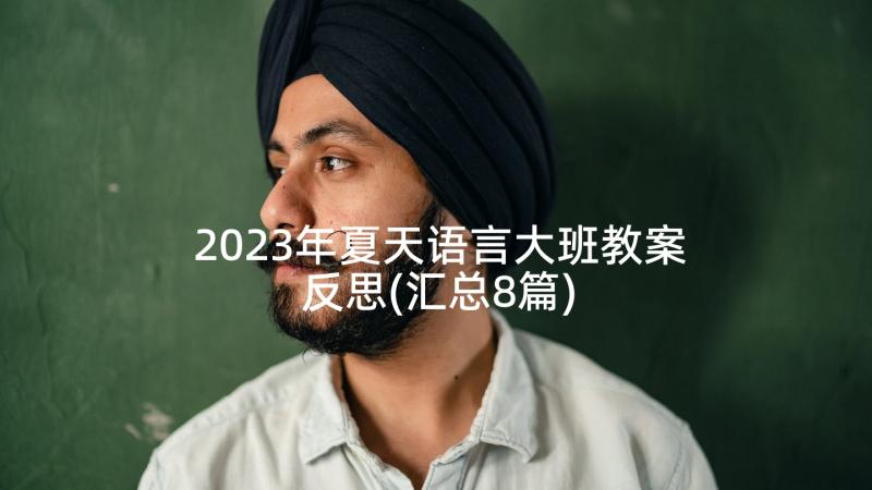 2023年夏天语言大班教案反思(汇总8篇)