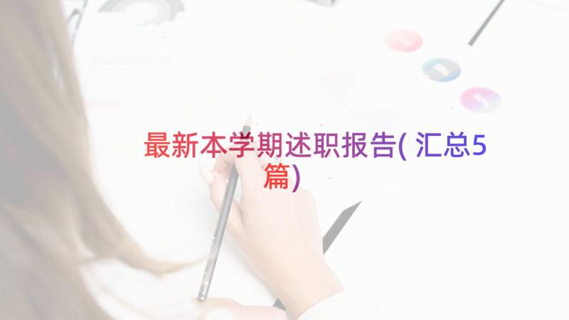 最新本学期述职报告(汇总5篇)