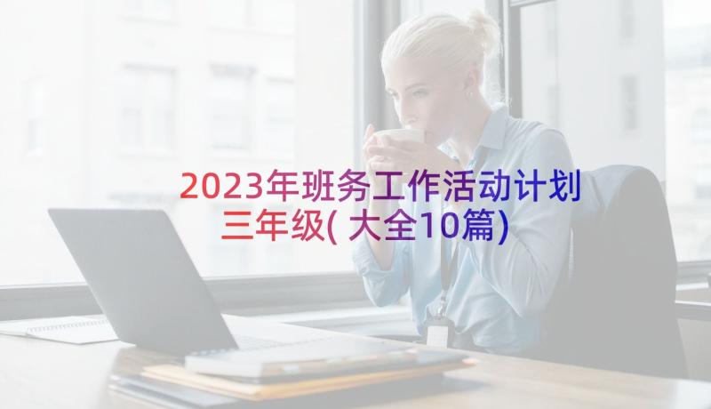 2023年班务工作活动计划三年级(大全10篇)