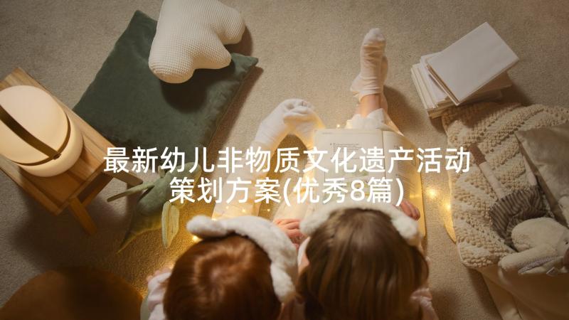 最新幼儿非物质文化遗产活动策划方案(优秀8篇)