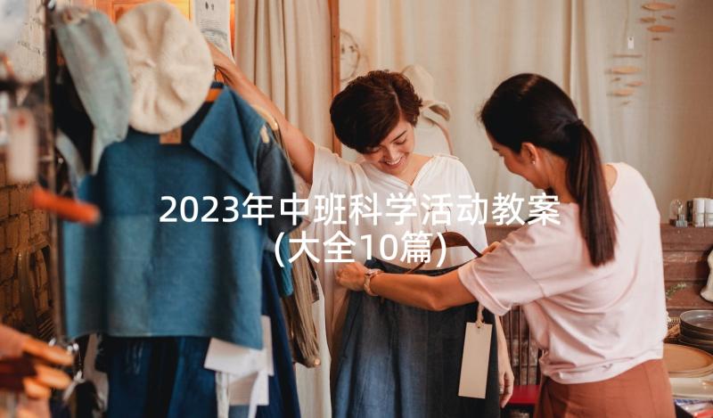 2023年中班科学活动教案(大全10篇)