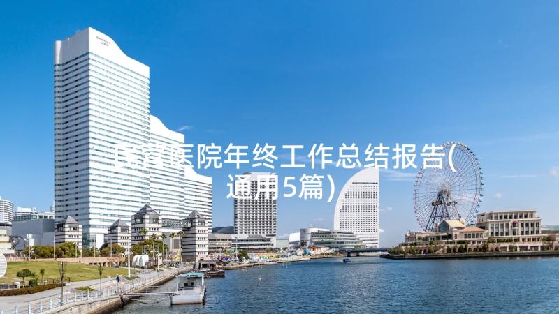 民营医院年终工作总结报告(通用5篇)