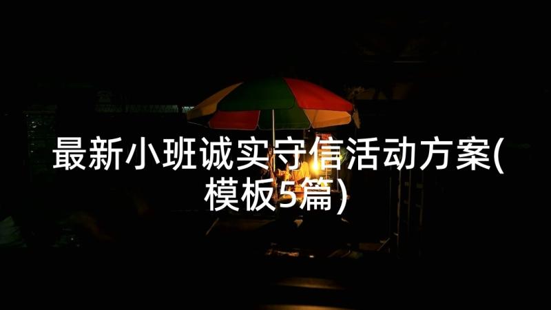 最新小班诚实守信活动方案(模板5篇)