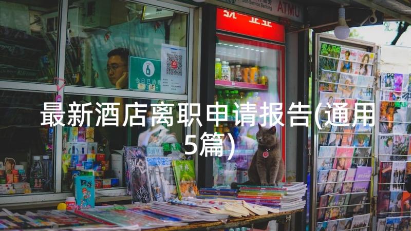 最新酒店离职申请报告(通用5篇)