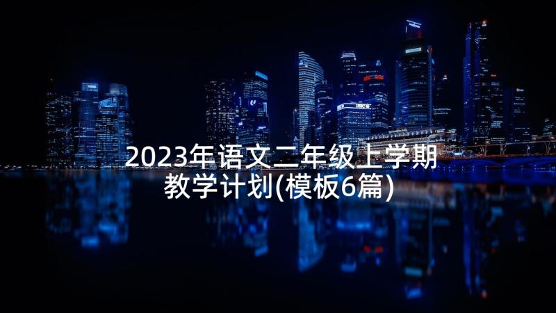 2023年语文二年级上学期教学计划(模板6篇)