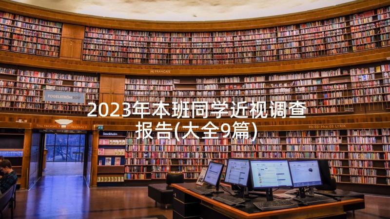 2023年本班同学近视调查报告(大全9篇)