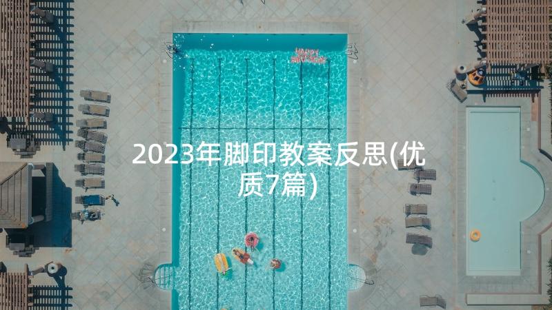 2023年脚印教案反思(优质7篇)