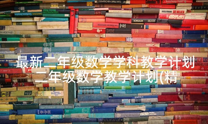 最新二年级数学学科教学计划 二年级数学教学计划(精选9篇)