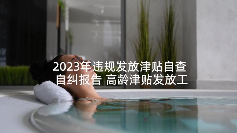 2023年违规发放津贴自查自纠报告 高龄津贴发放工作自查报告(精选5篇)