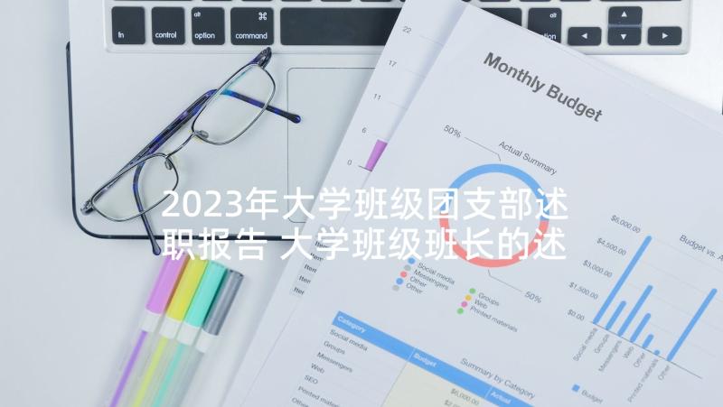 2023年大学班级团支部述职报告 大学班级班长的述职报告(模板5篇)