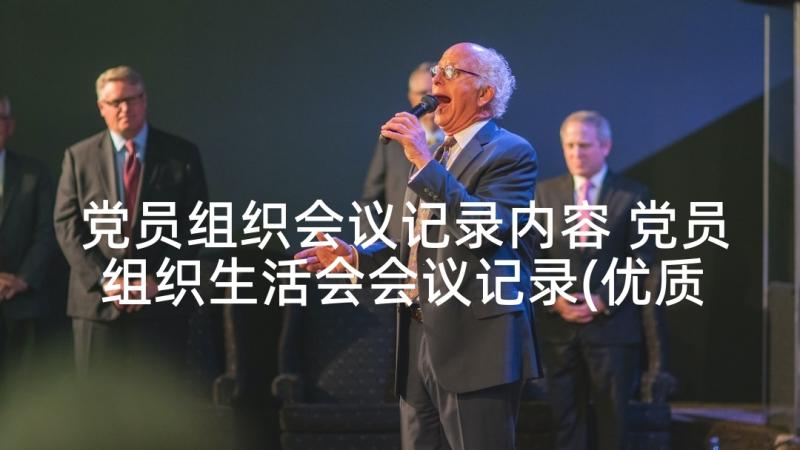 党员组织会议记录内容 党员组织生活会会议记录(优质5篇)