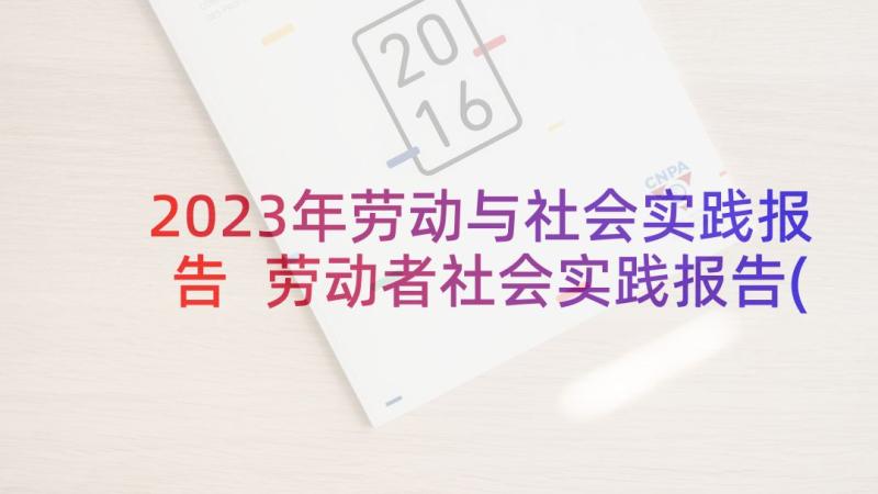 2023年劳动与社会实践报告 劳动者社会实践报告(优质5篇)