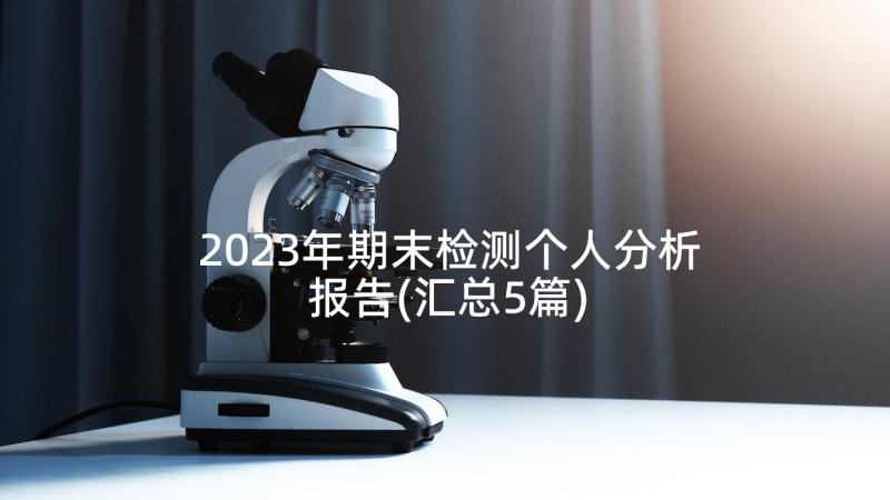 2023年期末检测个人分析报告(汇总5篇)