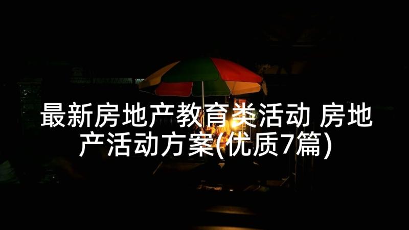 最新房地产教育类活动 房地产活动方案(优质7篇)