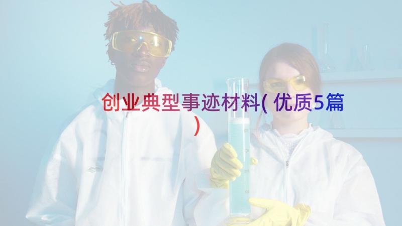 创业典型事迹材料(优质5篇)