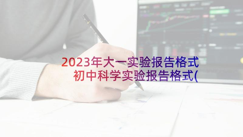 2023年大一实验报告格式 初中科学实验报告格式(通用5篇)