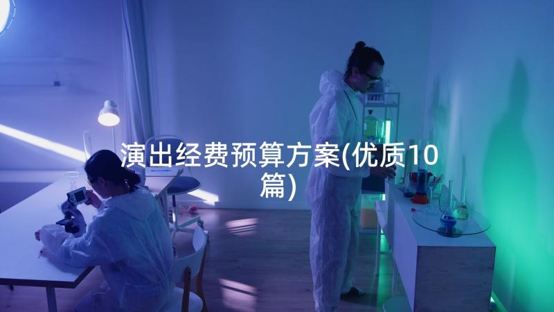 演出经费预算方案(优质10篇)