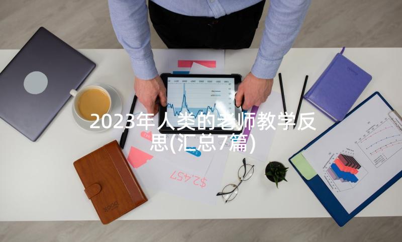 2023年人类的老师教学反思(汇总7篇)