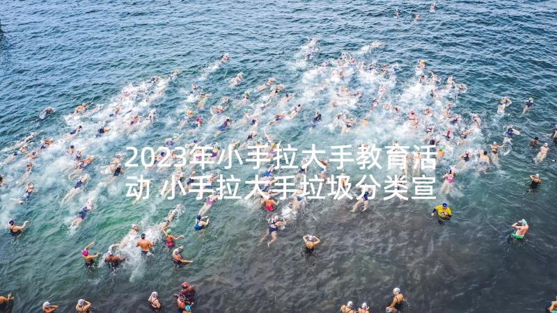 2023年小手拉大手教育活动 小手拉大手垃圾分类宣传活动方案(精选9篇)