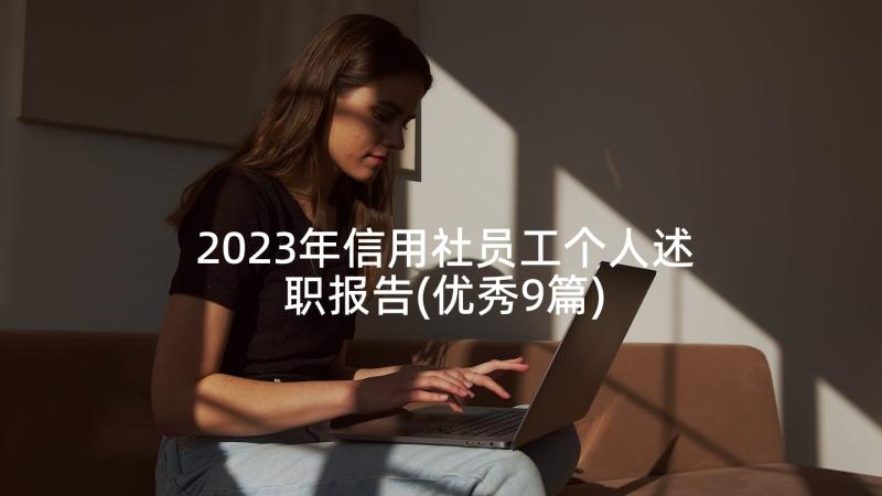 2023年信用社员工个人述职报告(优秀9篇)