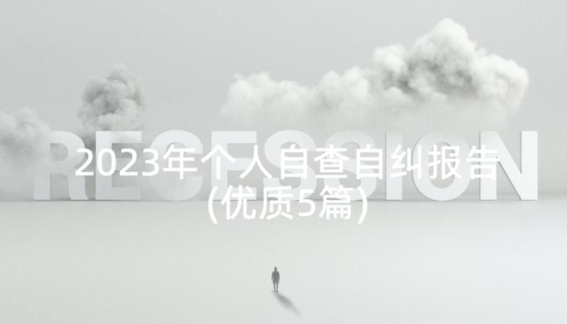 2023年个人自查自纠报告(优质5篇)