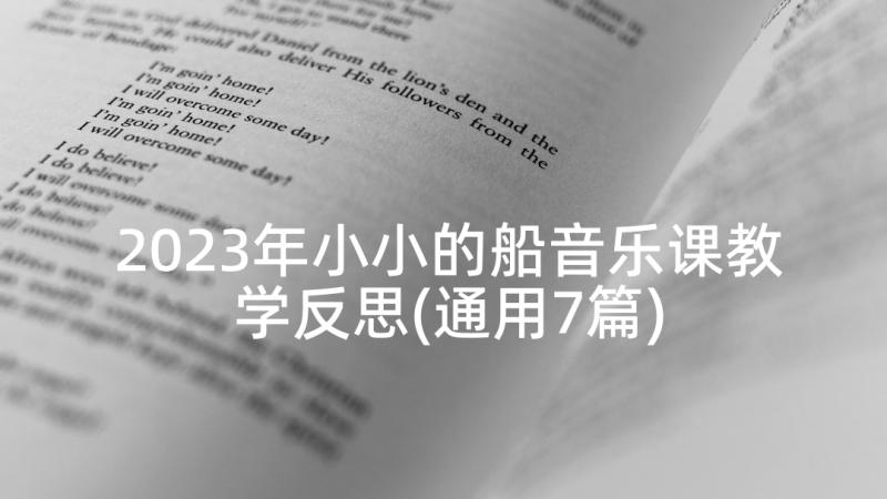 2023年小小的船音乐课教学反思(通用7篇)