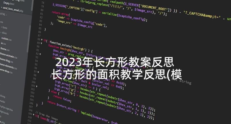 2023年长方形教案反思 长方形的面积教学反思(模板5篇)