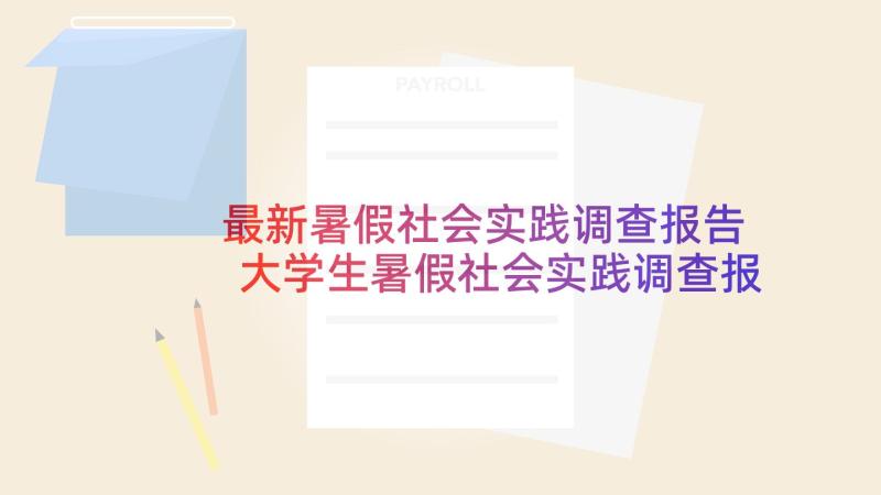 最新暑假社会实践调查报告 大学生暑假社会实践调查报告总结(通用5篇)