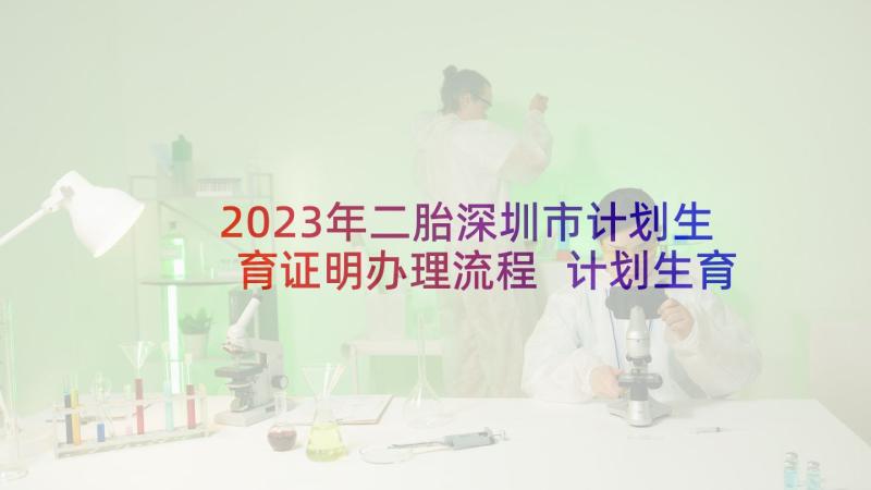 2023年二胎深圳市计划生育证明办理流程 计划生育政策计划生育新政策计划生育(汇总7篇)