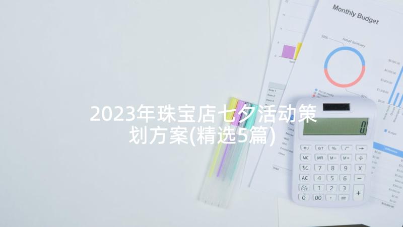 2023年珠宝店七夕活动策划方案(精选5篇)