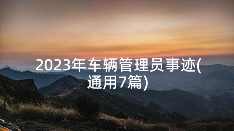 2023年车辆管理员事迹(通用7篇)