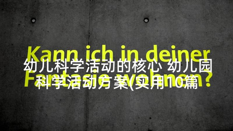 幼儿科学活动的核心 幼儿园科学活动方案(实用10篇)