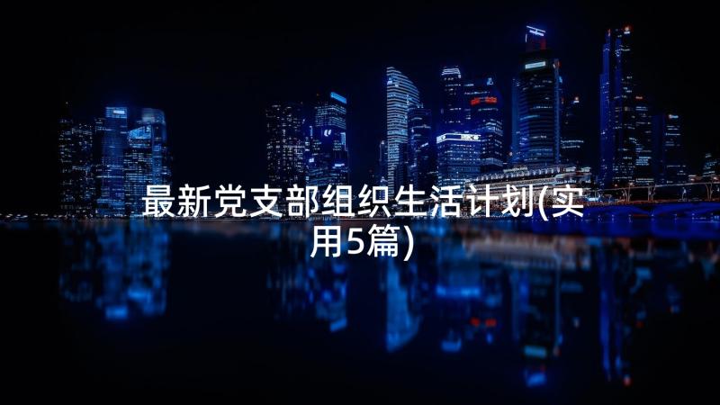 最新党支部组织生活计划(实用5篇)