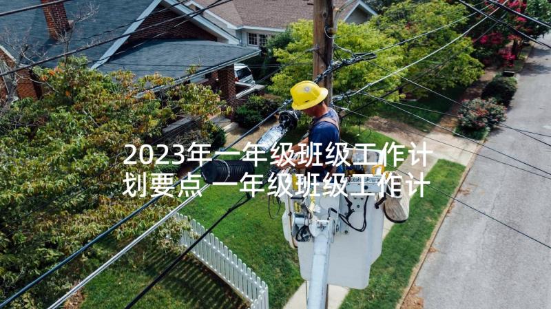 2023年一年级班级工作计划要点 一年级班级工作计划(大全5篇)