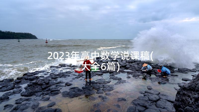 2023年高中数学说课稿(大全6篇)