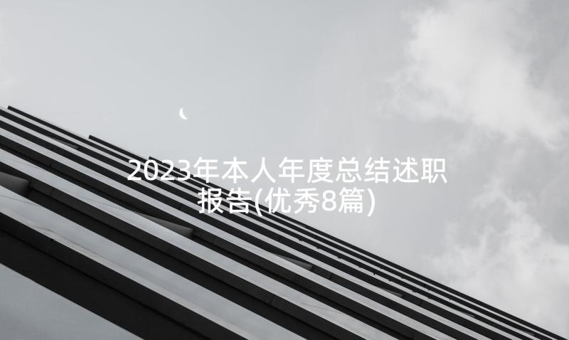 2023年本人年度总结述职报告(优秀8篇)