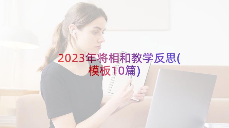 2023年将相和教学反思(模板10篇)