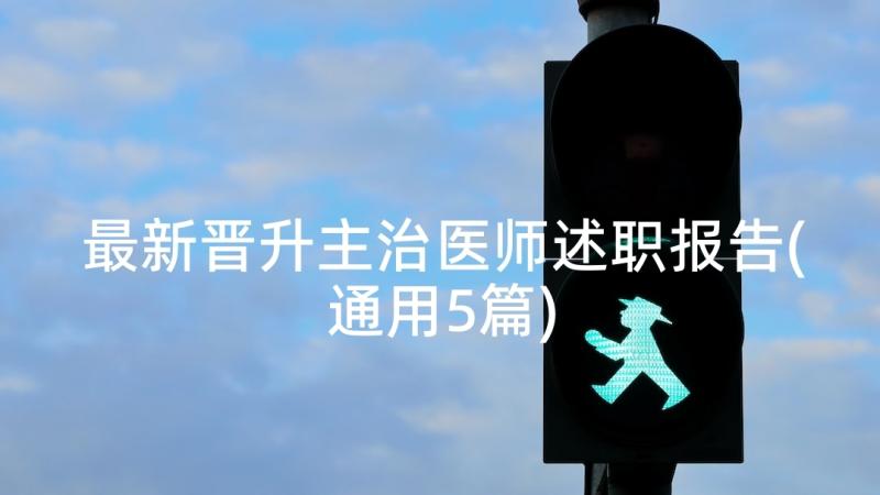 最新晋升主治医师述职报告(通用5篇)