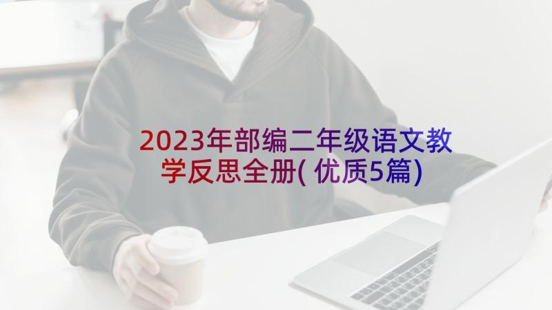 2023年部编二年级语文教学反思全册(优质5篇)