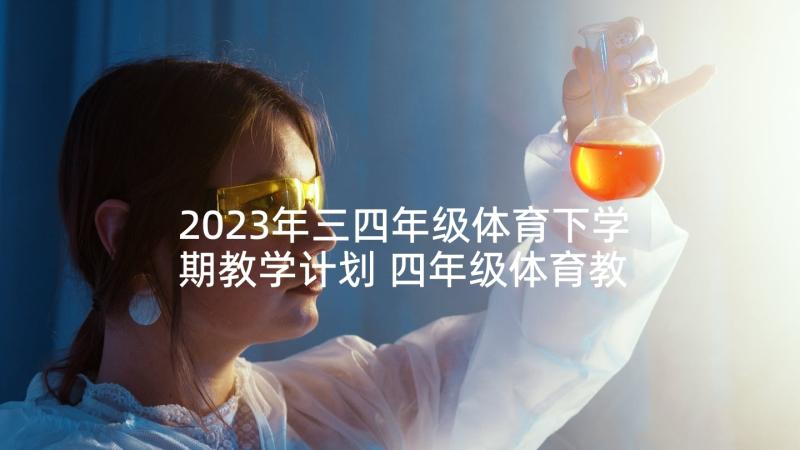 2023年三四年级体育下学期教学计划 四年级体育教学计划(通用5篇)