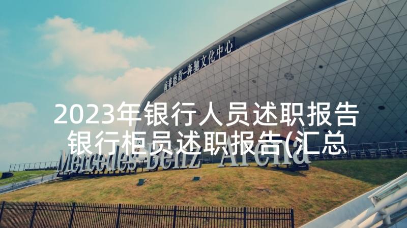 2023年银行人员述职报告 银行柜员述职报告(汇总8篇)