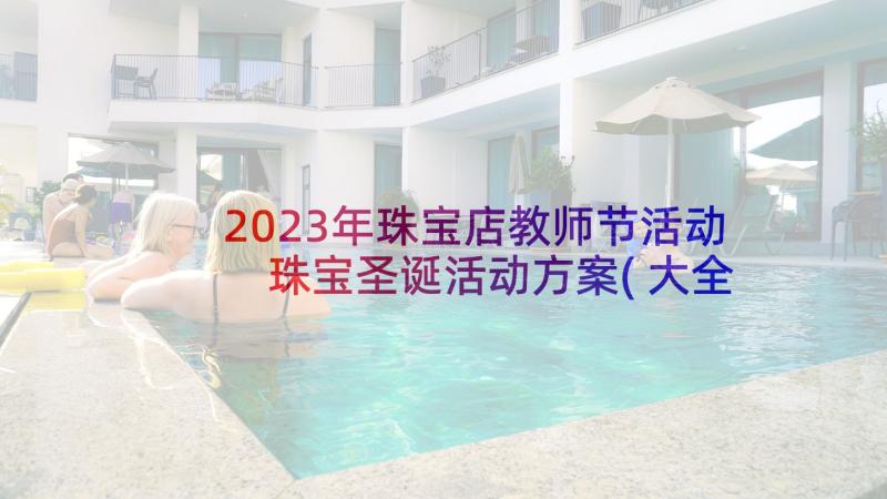 2023年珠宝店教师节活动 珠宝圣诞活动方案(大全8篇)